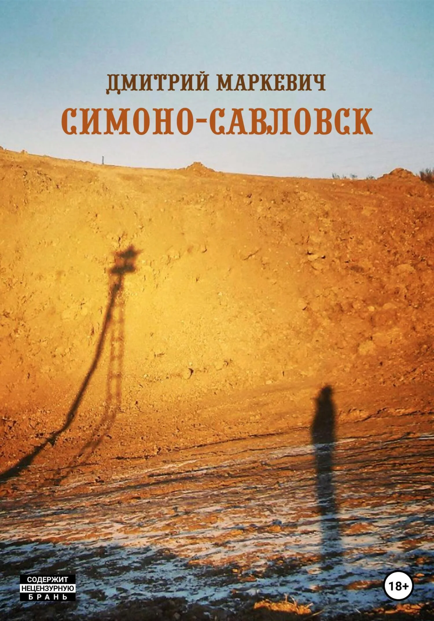 Обложка Симоно-Савловск