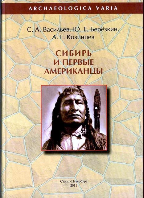 Обложка Сибирь и первые американцы