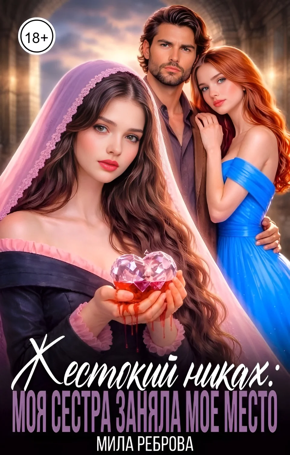 Обложка Жестокий никах: моя сестра заняла мое место