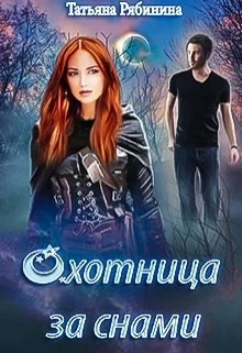 Обложка Охотница за снами