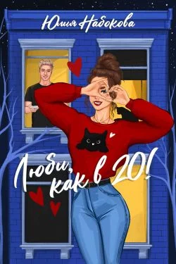 Обложка Люби как в 20!