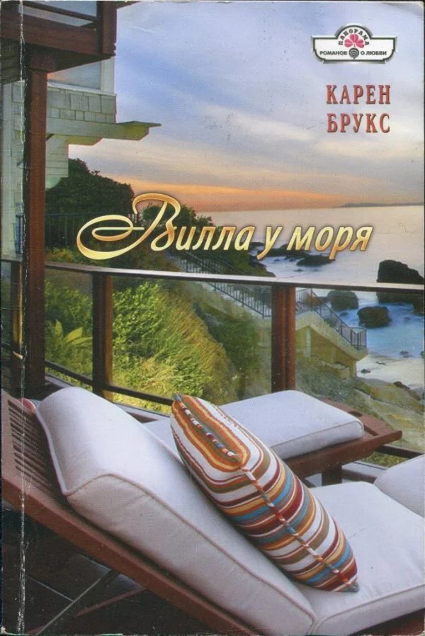 Обложка Вилла у моря