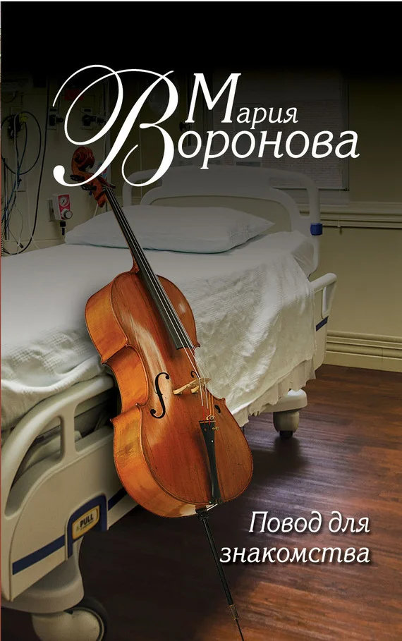 Обложка Повод для знакомства