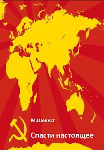 Обложка Спасти настоящее