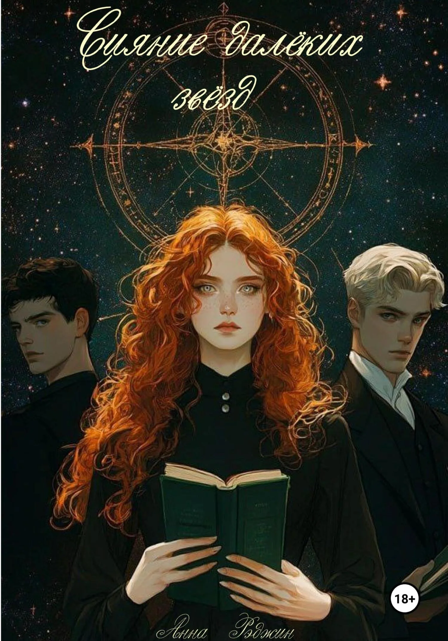 Обложка Сияние далёких звёзд