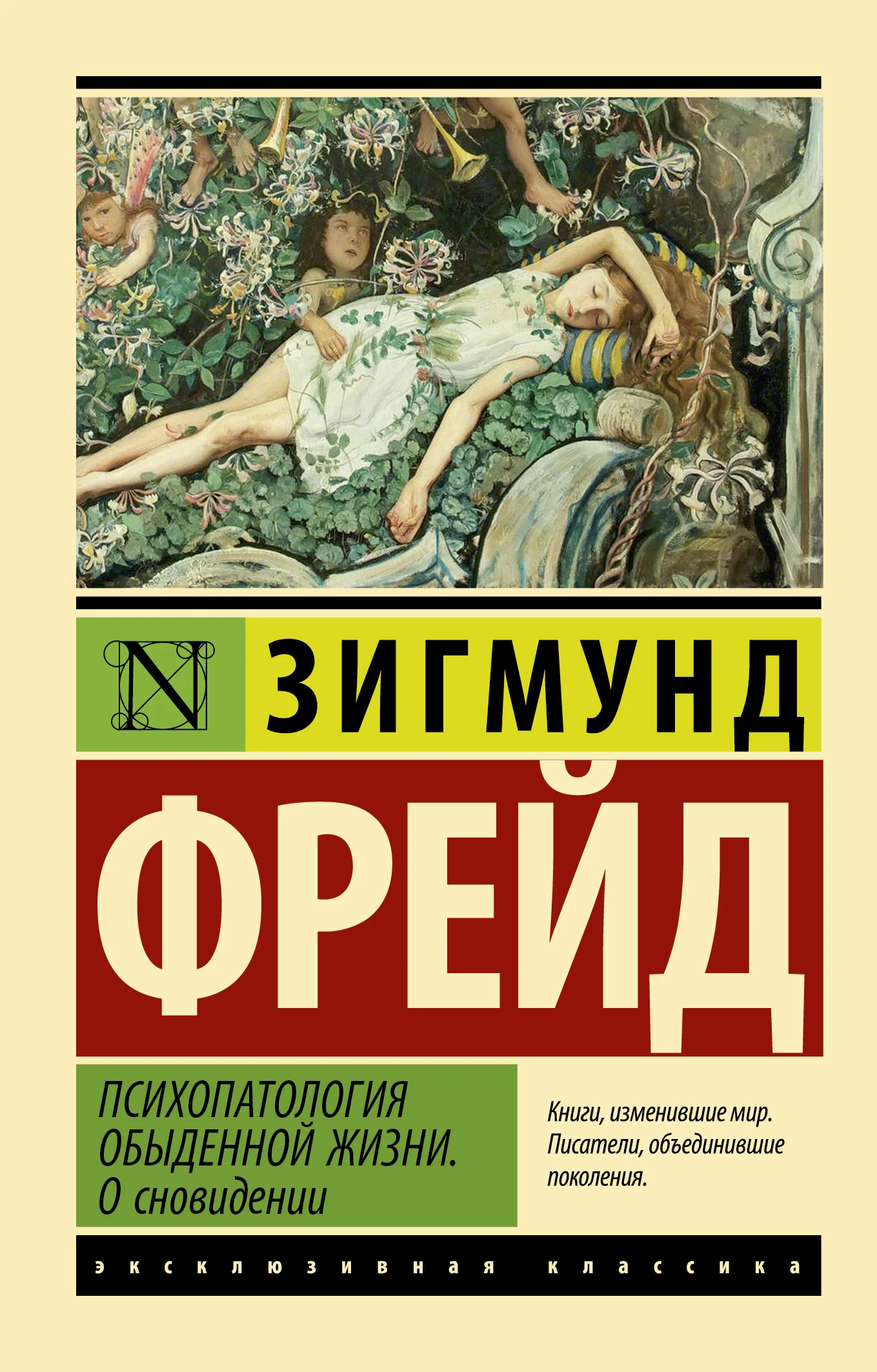 Обложка Психопатология обыденной жизни. О сновидении