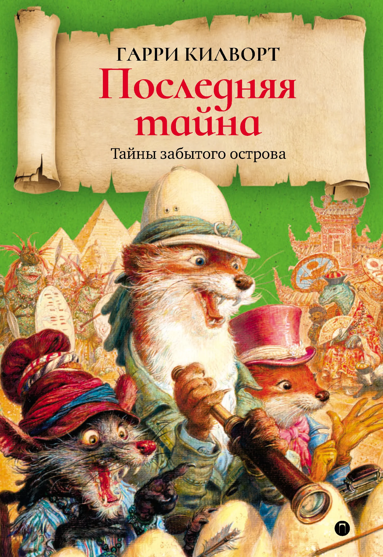 Обложка Последняя тайна