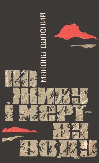 Обложка По живу і мертву воду