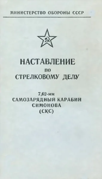 Обложка 7,62-мм самозарядный карабин Симонова (СКС)