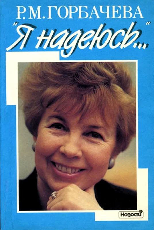 Обложка Я надеюсь…