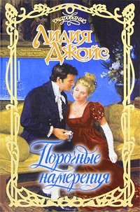 Обложка Порочные намерения