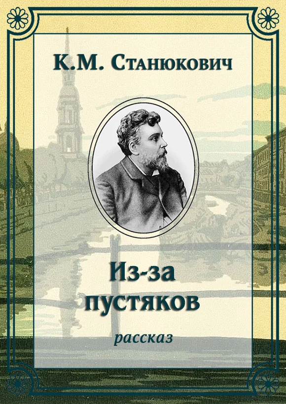 Обложка Из-за пустяков