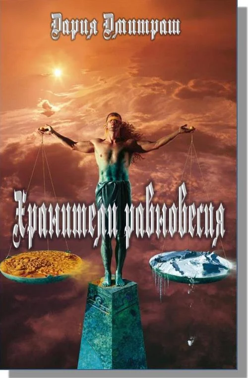 Обложка Хранители равновесия