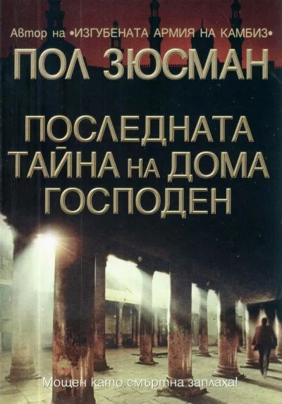 Обложка Последната тайна на Дома Господен