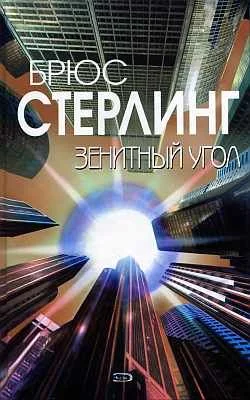 Обложка Зенитный угол