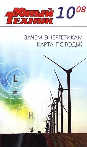 Обложка Юный техник, 2008 № 10