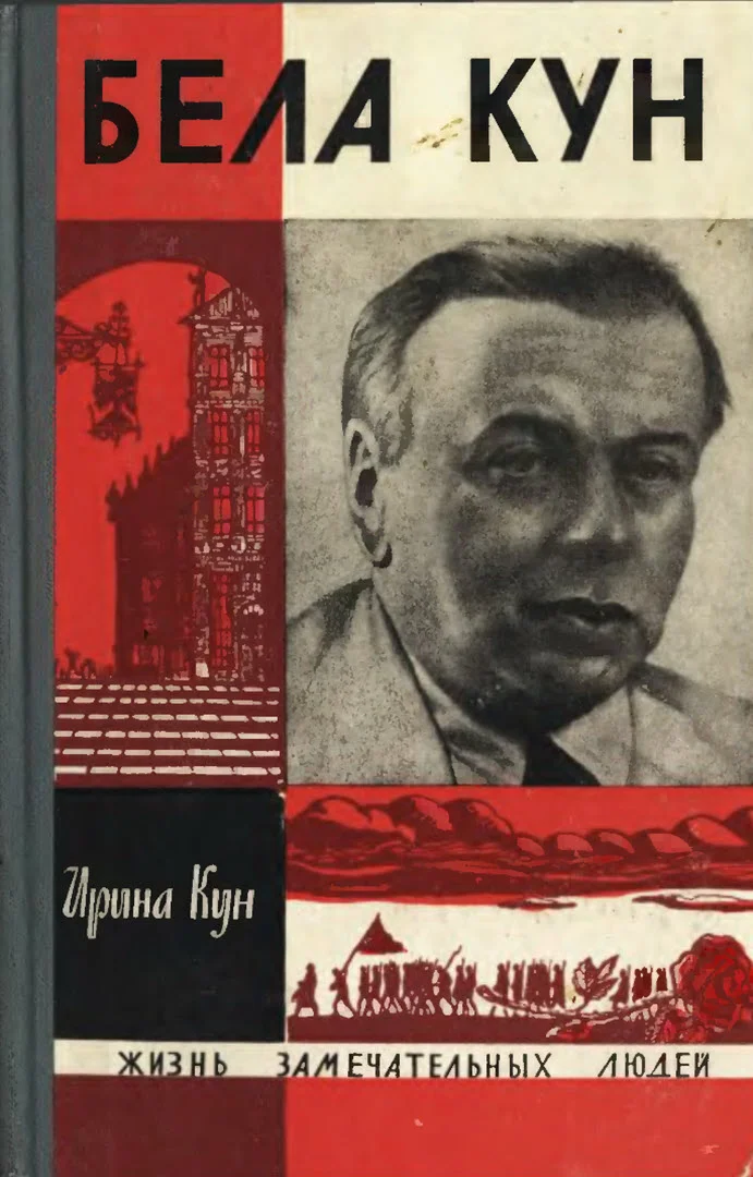 Обложка Бела Кун