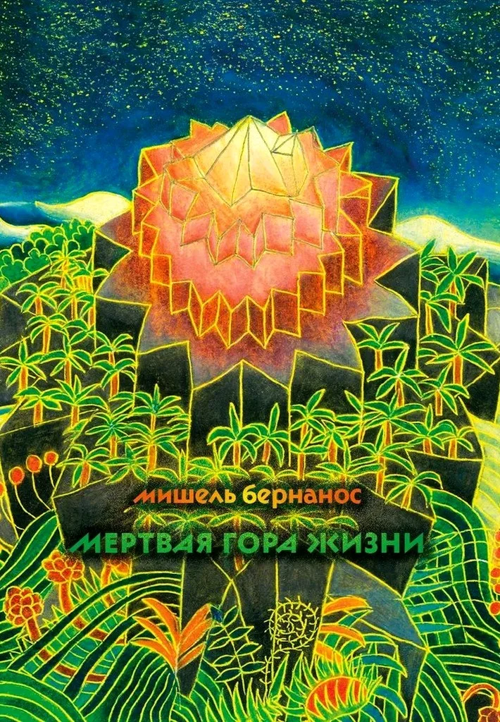 Обложка Мертвая гора жизни