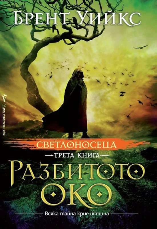 Обложка Разбитото око