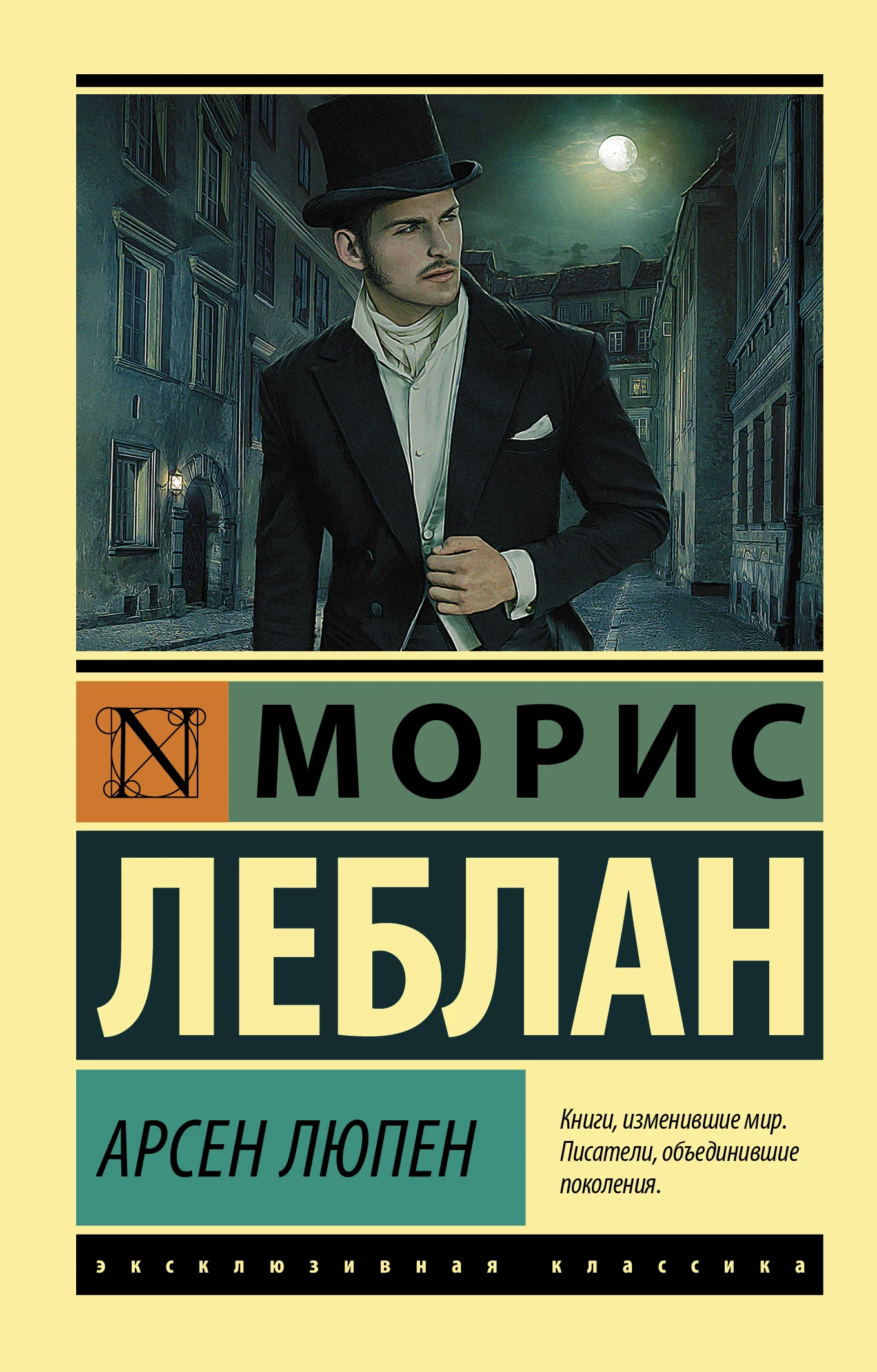 Обложка Арсен Люпен