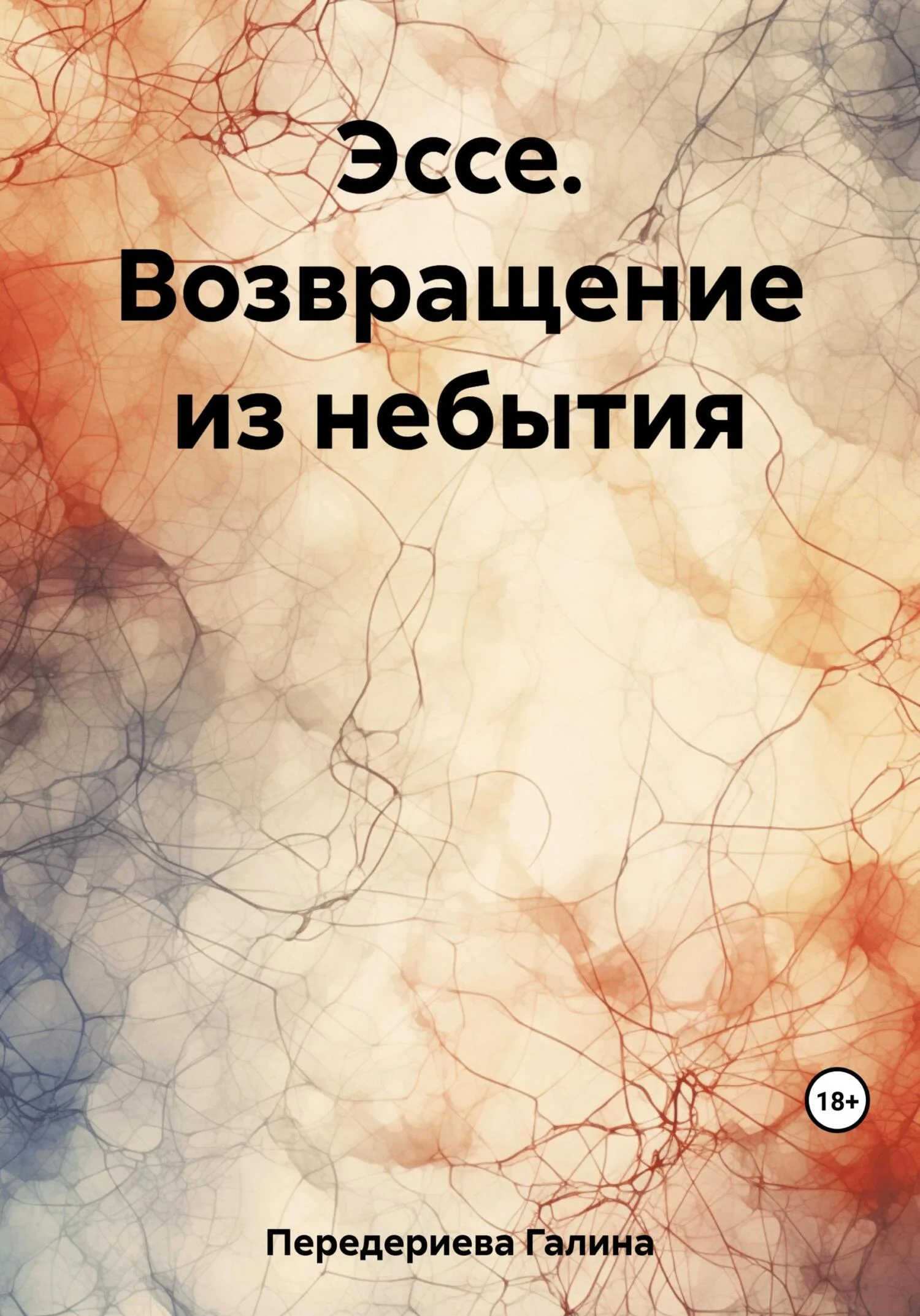 Обложка Эссе. Возвращение из небытия