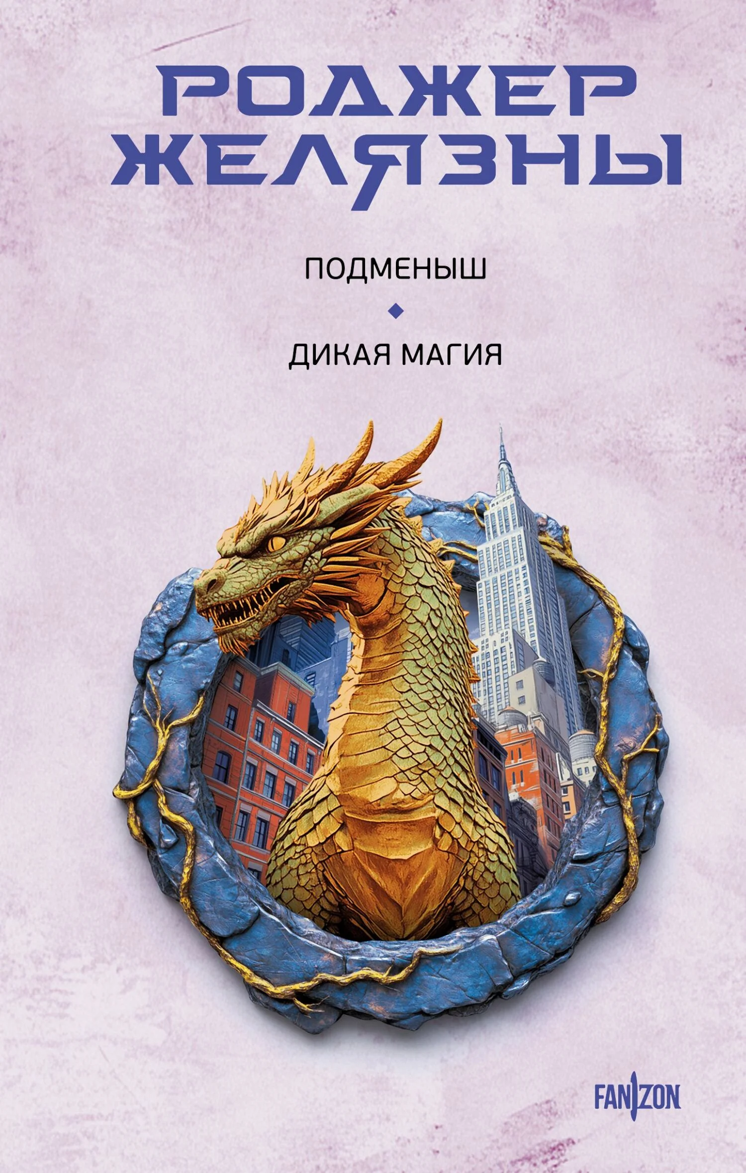 Обложка Подменыш. Дикая магия