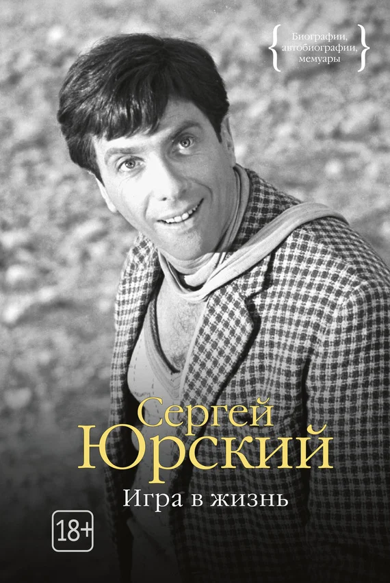 Обложка Игра в жизнь