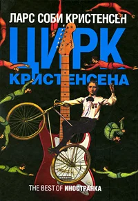 Обложка Цирк Кристенсена