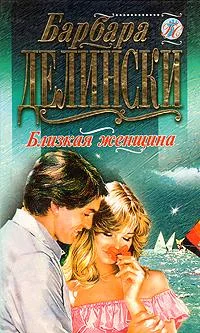 Обложка Близкая женщина