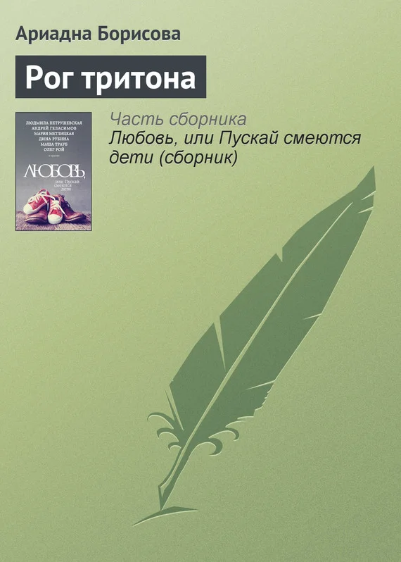 Обложка Рог тритона