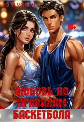 Обложка Любовь по правилам баскетбола