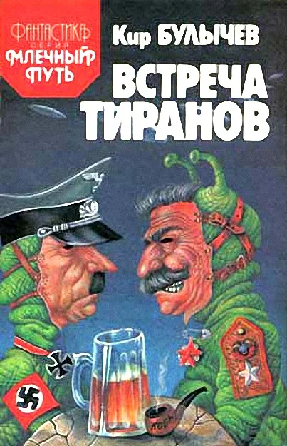Обложка Встреча тиранов под Ровно