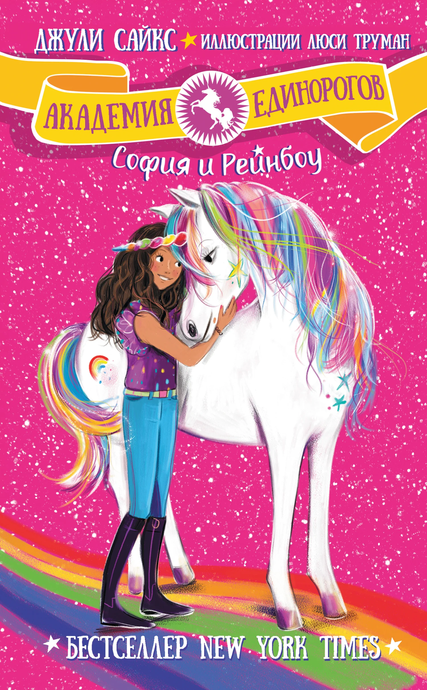 Обложка София и Рейнбоу