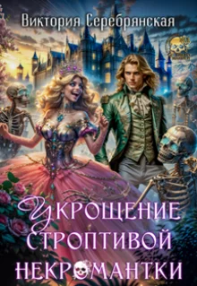 Обложка Укрощение строптивой некромантки
