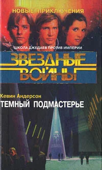 Обложка Школа Джедаев-2: Темный подмастерье