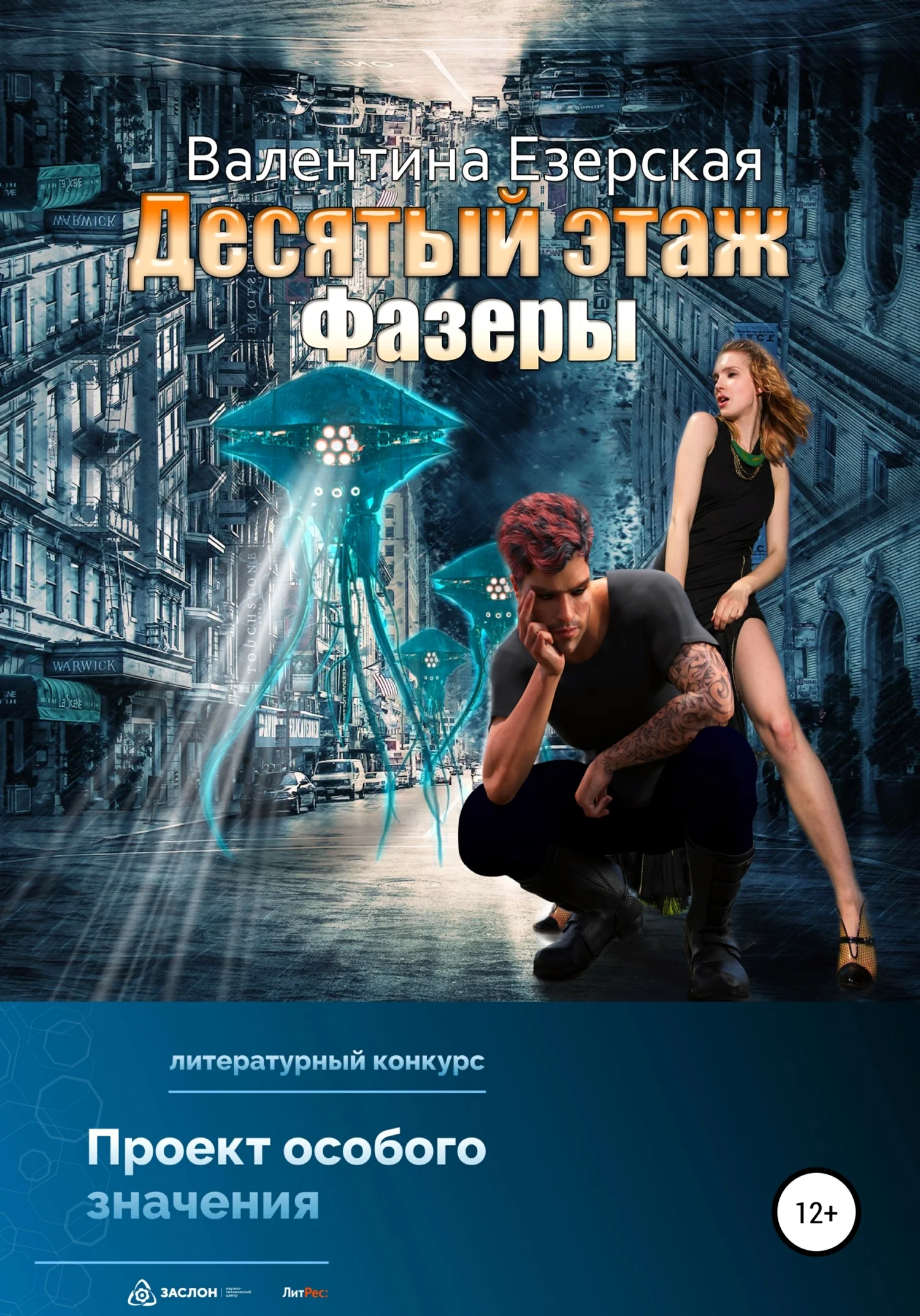 Обложка Десятый этаж. Фазеры