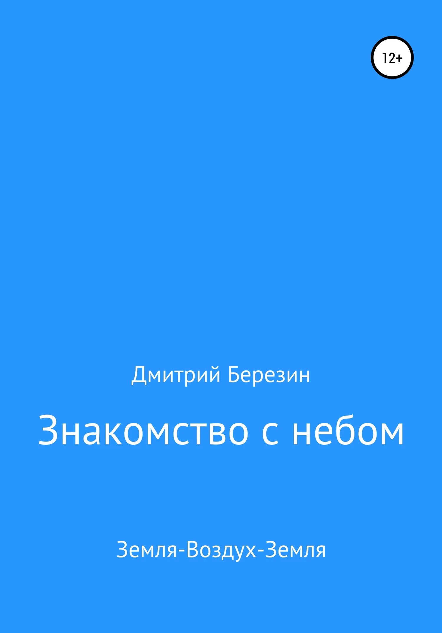 Обложка Знакомство с небом. Земля-Воздух-Земля