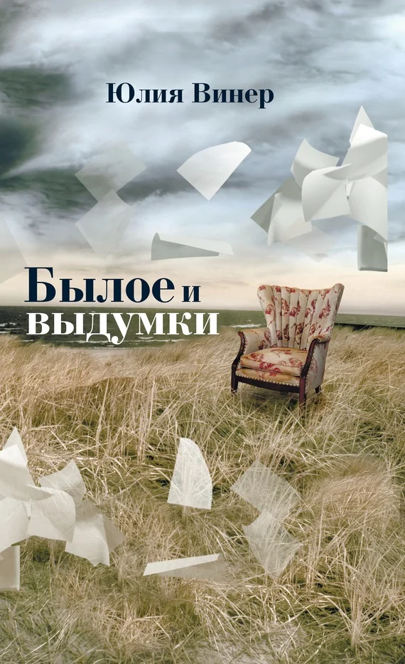 Обложка Былое и выдумки