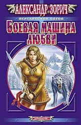 Обложка Боевая машина любви