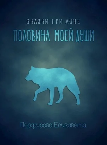 Обложка Половина моей души (СИ)
