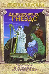 Обложка Джаваховское гнездо