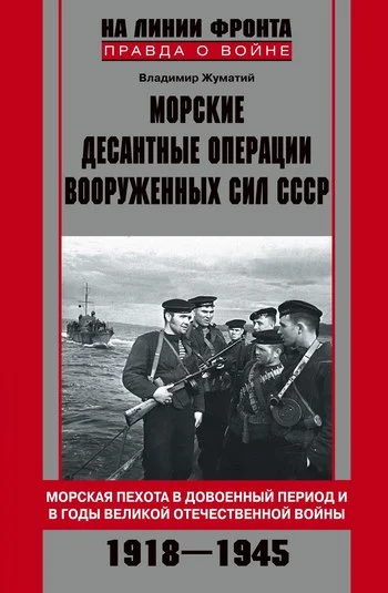 Обложка Морские десантные операции Вооруженных сил СССР. Морская пехота в довоенный период и в годы Великой Отечественной войны. 1918–1945