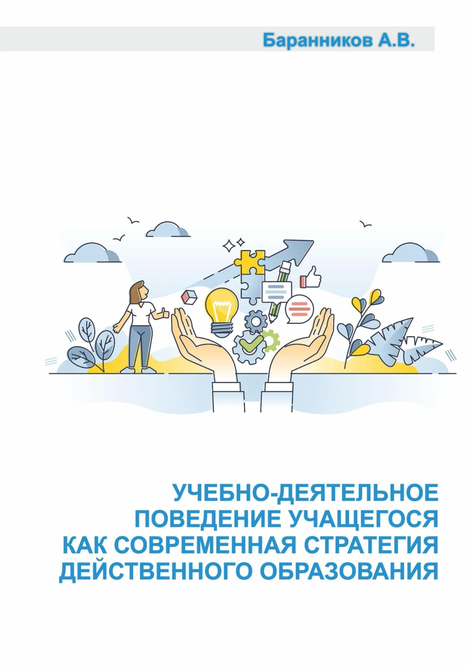 Обложка Учебно-деятельное поведение учащегося как современная стратегия действенного образования. Социально-образовательные аспекты выстраивания поддерживающего учебно-деятельного обучения.