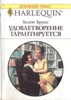 Обложка Удовлетворение гарантировано