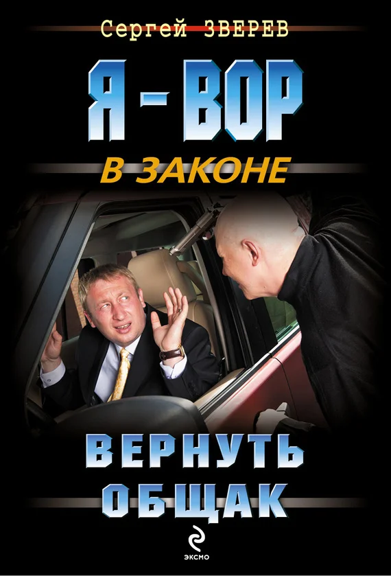 Обложка Вернуть общак
