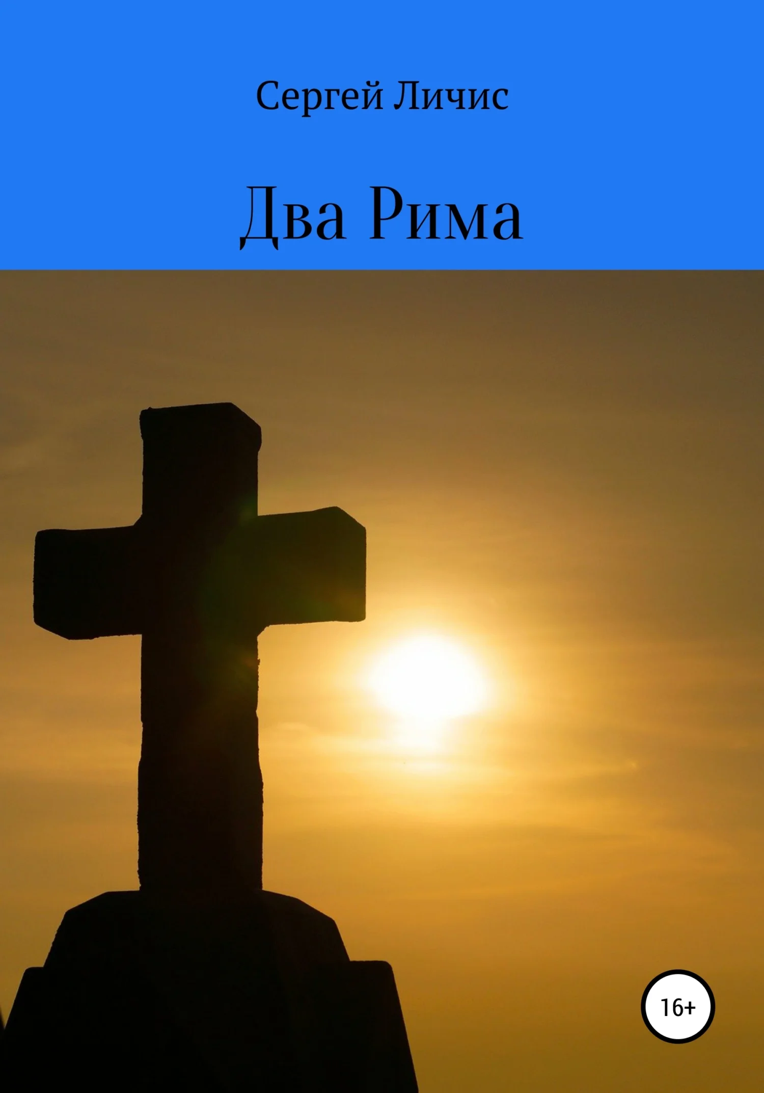 Обложка Два Рима