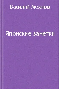 Обложка Японские заметки