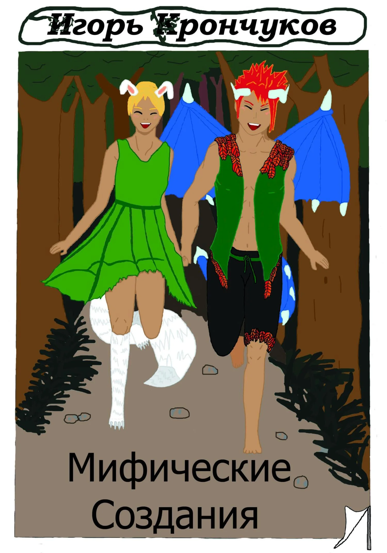 Обложка Мифические создания