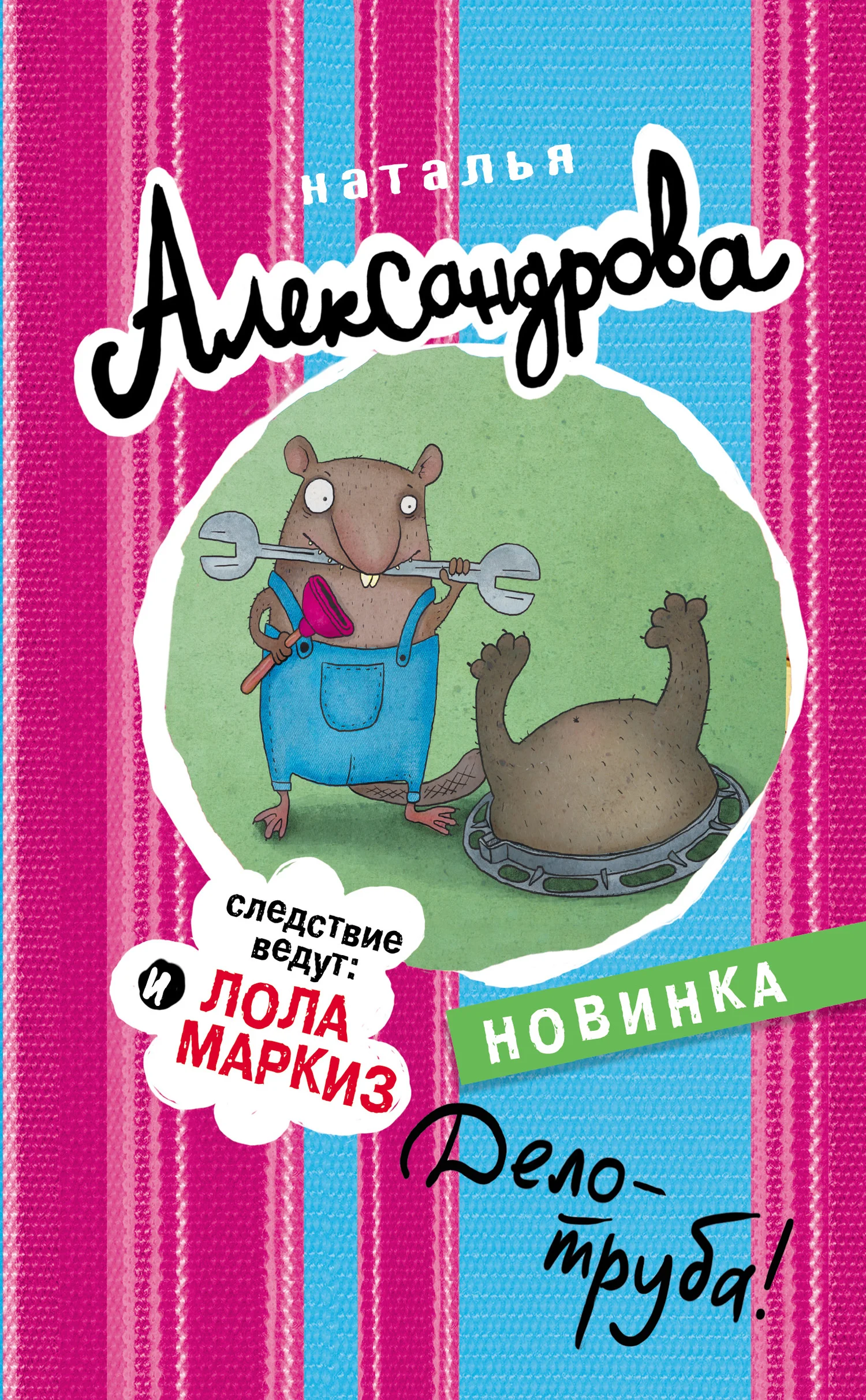 Обложка Дело – труба!