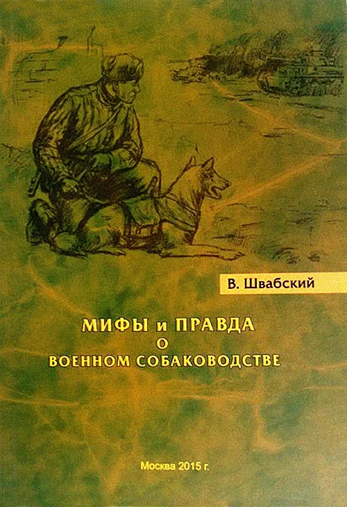 Обложка Мифы и правда о военном собаководстве